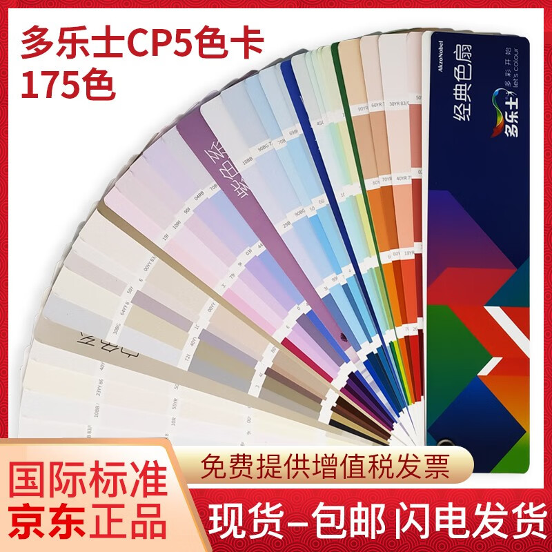 【正版】dulux多乐士乳胶漆色卡经典色扇CP5小色卡家装选色调色国际标准油漆涂料比色卡175色