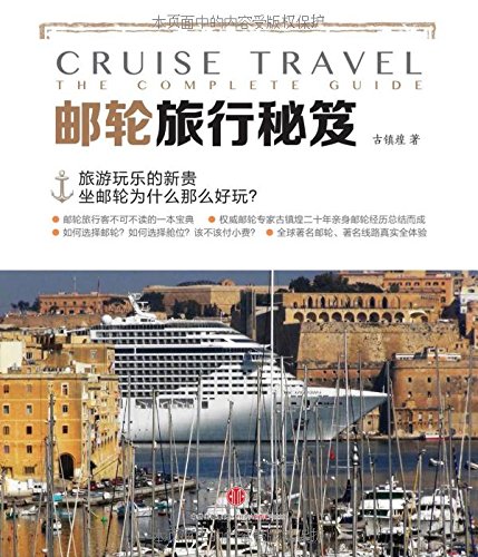 邮轮旅行秘笈