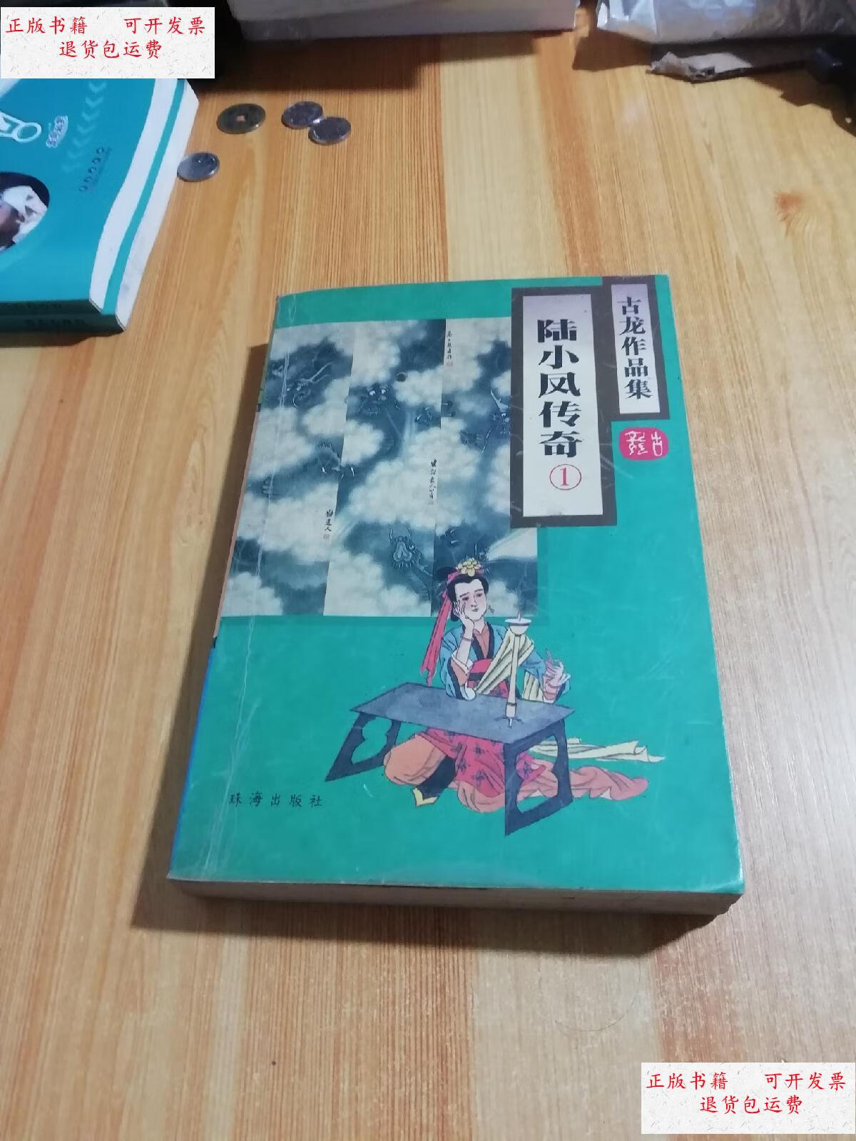 【二手9成新】陆小凤传奇(1) /古龙 珠出版社