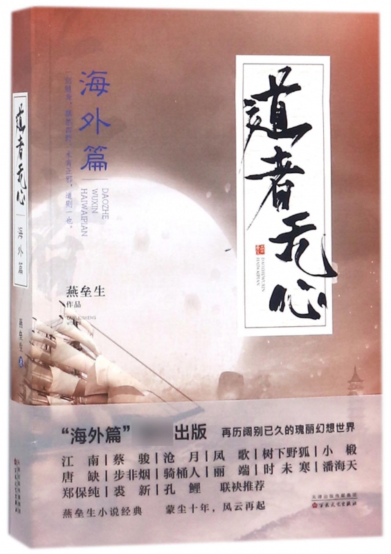 道者无心(海外篇)