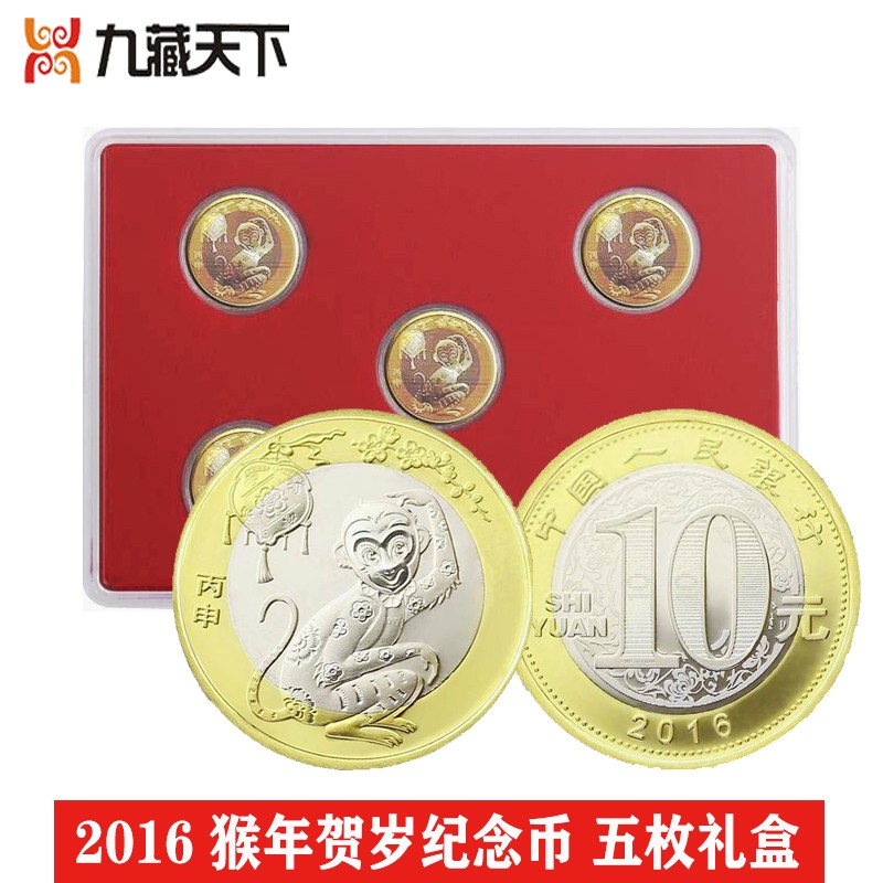 【九藏天下】2016年猴年生肖贺岁纪念币 第二轮生肖 猴年纪念币10元