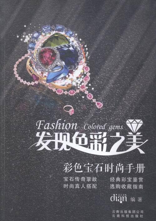 发现色彩之美：彩色宝石时尚手册 时尚/美妆 点点文化编著 云南科技出版社