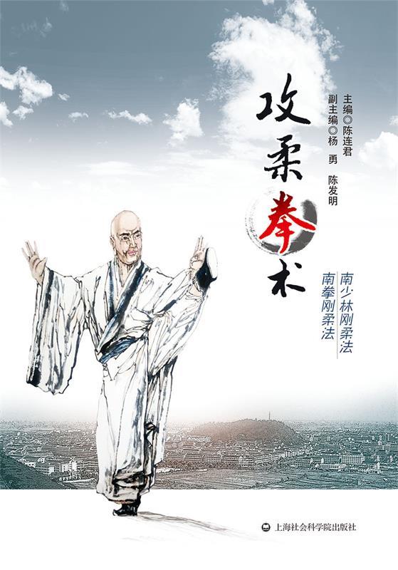 攻柔拳术 陈连君编【正版】