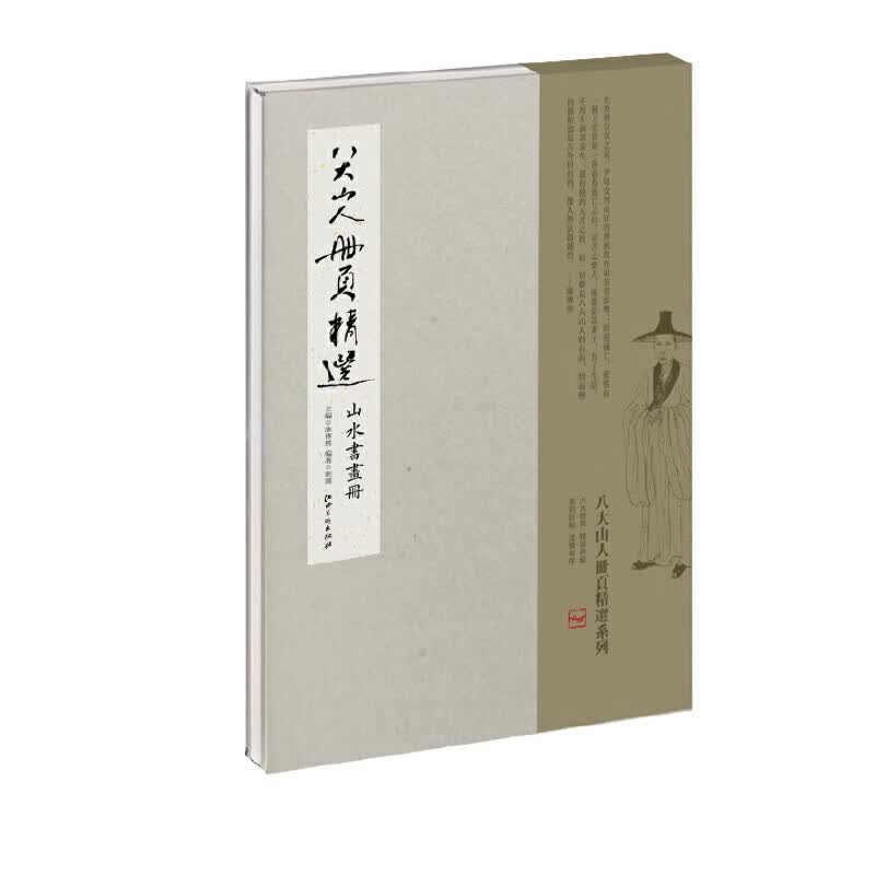 八大山人册页精选：山水书画册