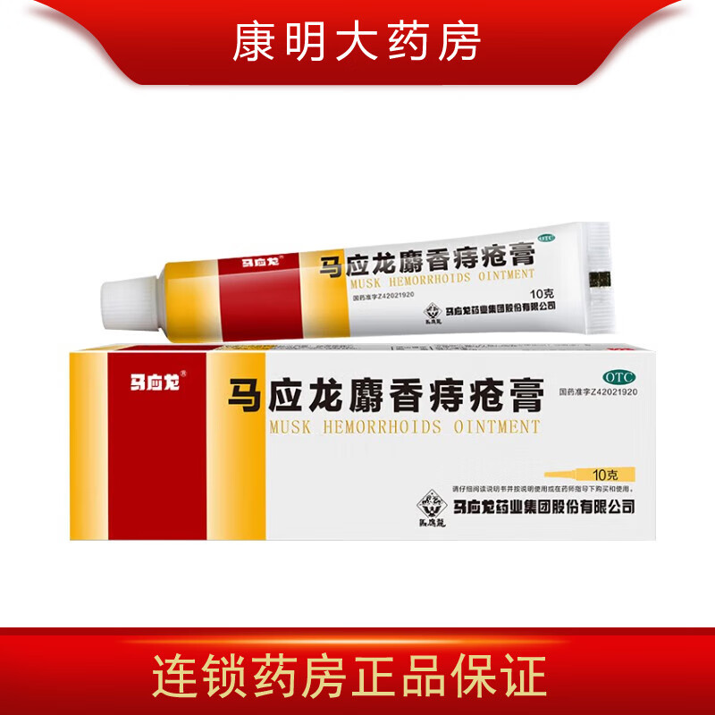 马应龙 麝香痔疮膏10g 痔疮药膏去消肉球 止痒 大便出血 肛裂疼痛