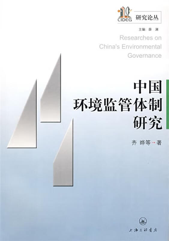 中国环境监管体制研究