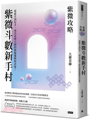 紫微攻略紫微斗数新手村 大耕老师 时报