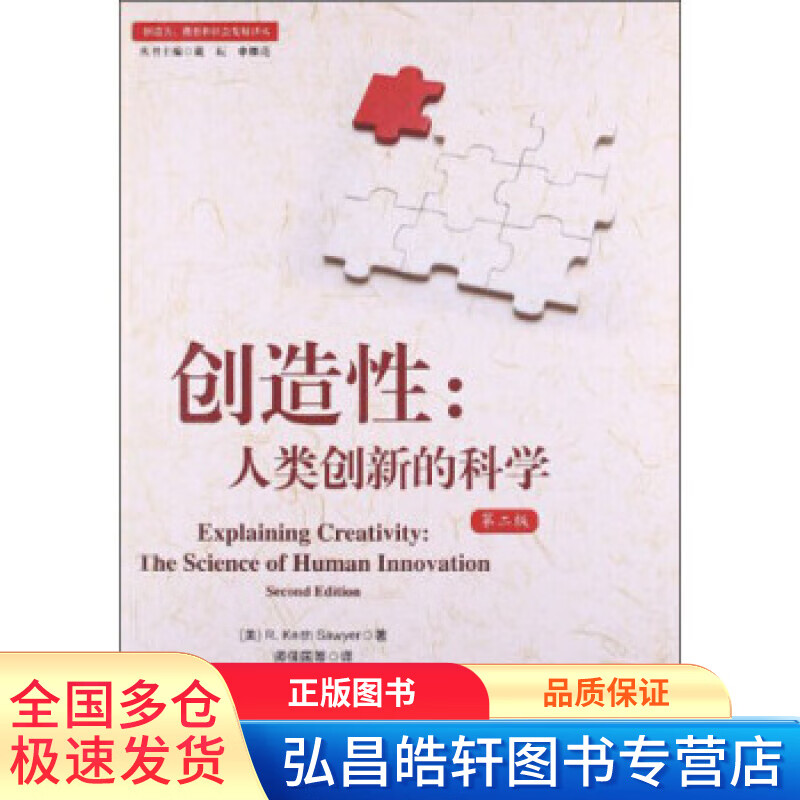 创造性 人类创新的科学 [美]R.Keith [美]R.Keith【正版图书，放心购买】