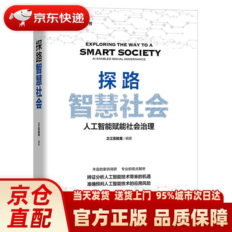 【新华正版图书】探路智慧社会 中国科学技术出版社