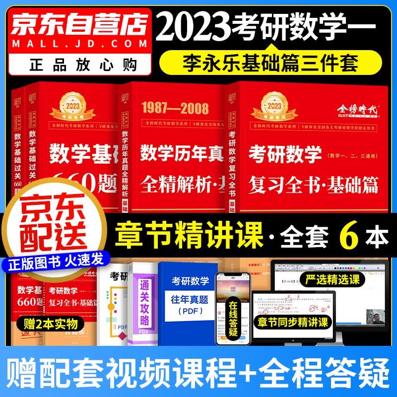 【单本包邮】2023李永乐考研数学复习全书+660题+历年真题全解 考研数学一基础三件套 可搭配武忠祥高等基础张宇30讲汤家凤1800肖秀荣徐涛核心考案