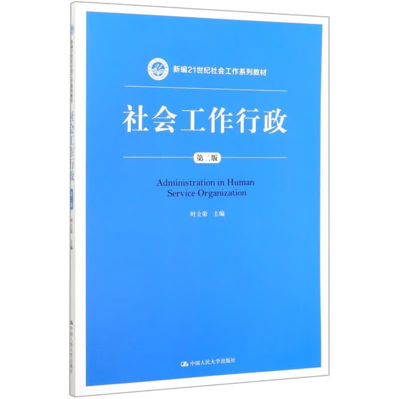 社会工作行政（第二版）/新编21世纪社会工作系列教材