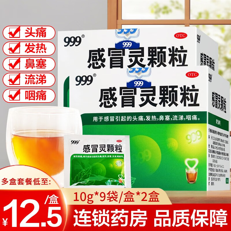 三九999感冒药感冒灵颗粒10g*9袋 /盒冲剂 头痛发热鼻塞流涕咽痛 2盒
