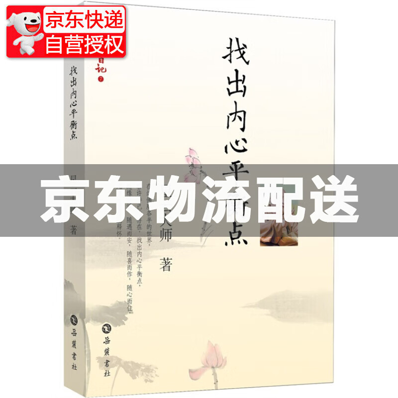 星云日记7：找出内心平衡点 内心平衡点