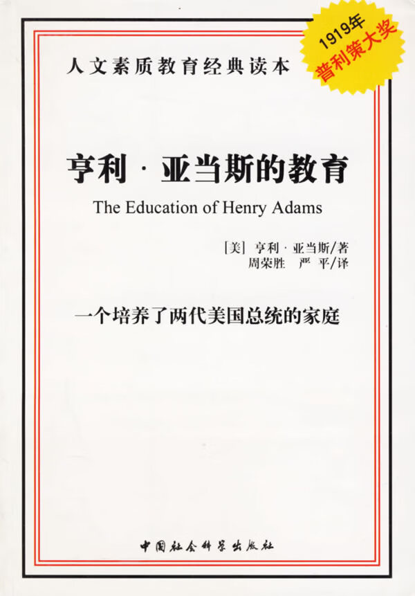 亨利 亚当斯的教育【正版现货】