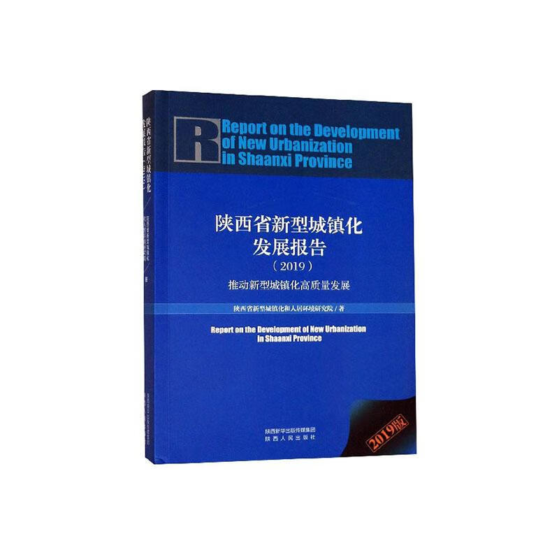 陕西省新型城镇化发展报告:2019:2019:推动新型城镇化高质量发展 建筑 陕西省新型城镇化和人居