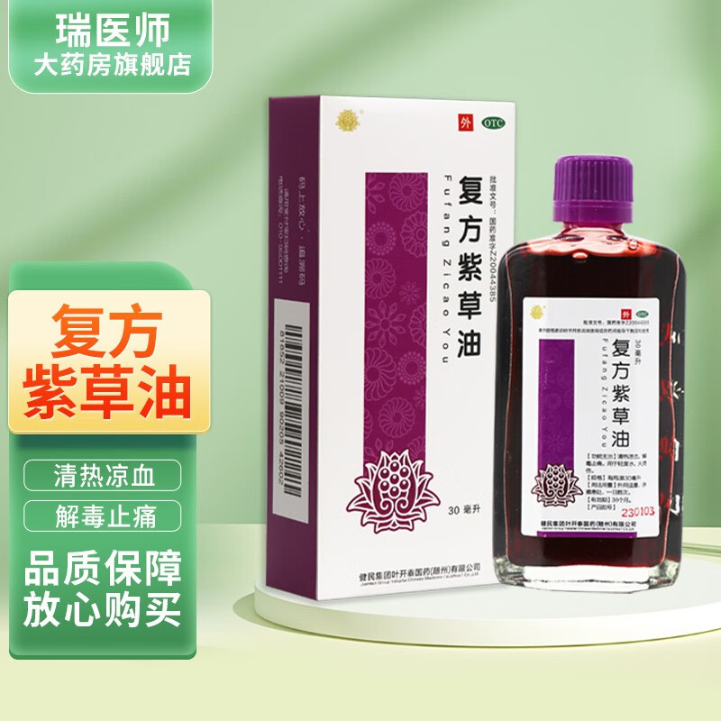 健民复方紫草油30ml清热凉血解毒止痛 1盒