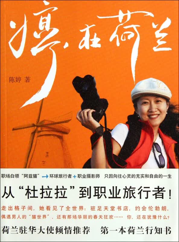 婷在荷兰
