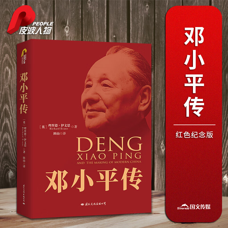 皮波人物·邓小平传（红色纪念版）