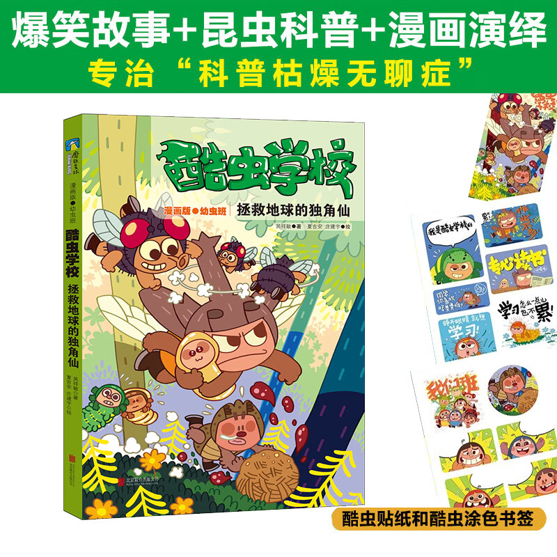 酷虫学校(拯救地球的独角仙漫画版幼虫班)儿童文学原创昆虫科普知识