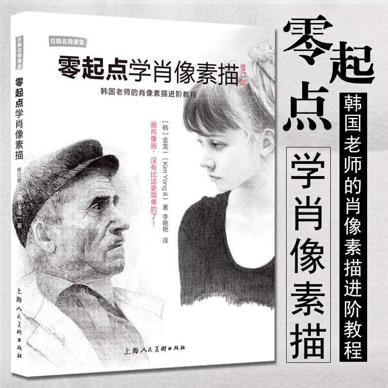 零起点学肖像素描（修订版）韩国老师的肖像素描进阶教程 铅笔素描人像零基础素描教程步骤解读 初学素描者