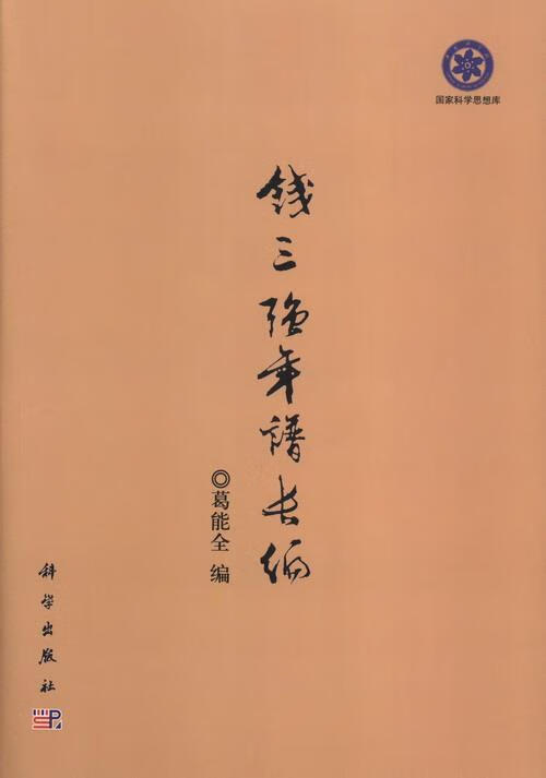 钱三强年谱长编/葛能全/传记/9787030386809