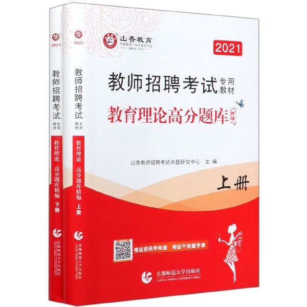 教育理论高分题库精编(上下2021教师招