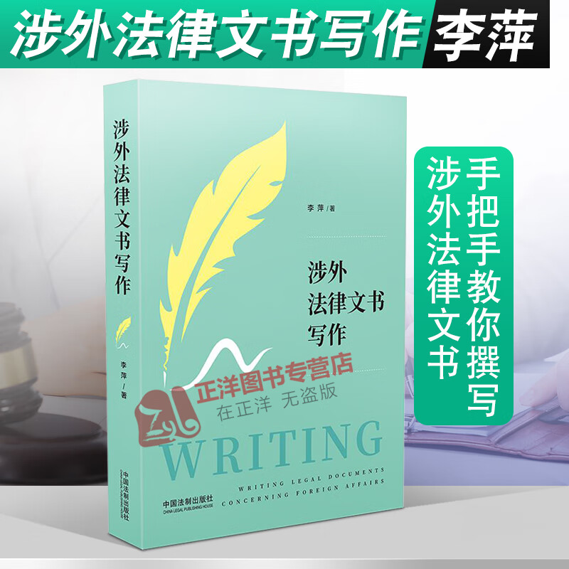2020新书 涉外法律文书写作 李萍 涉外法律实务案例 涉外法律英语 法律英语写作 从词到句再到段和