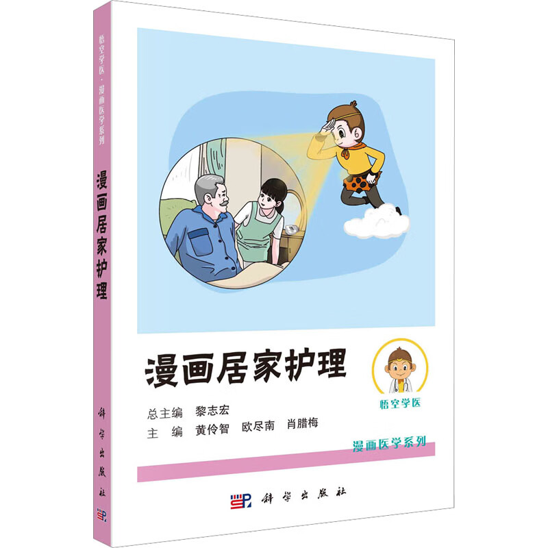 漫画居家护理 图书