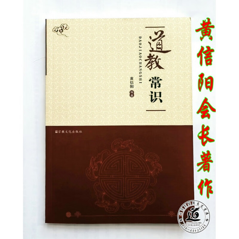 道教常识（黄信阳会长全真道 南五祖龙门心法道教戒律 入道必读）