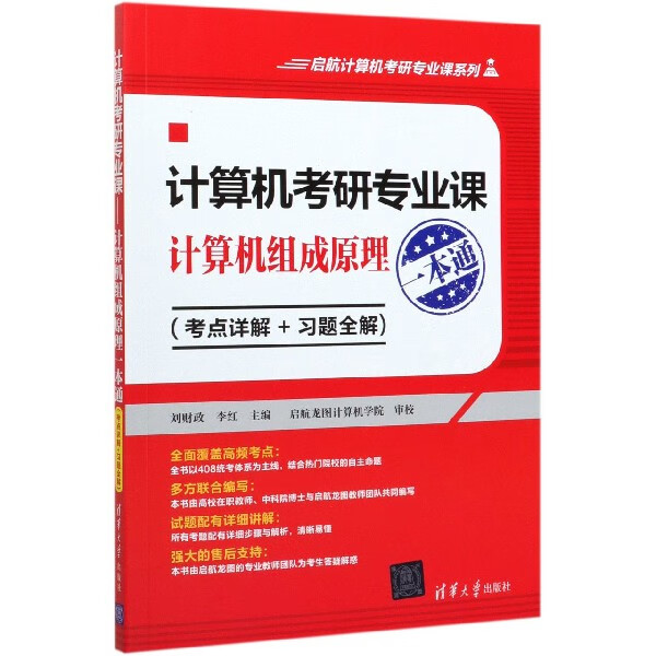 计算机考研专业课(计算机组成原理一本通考点详解+习题全解)/启航计算机考研专业课系列