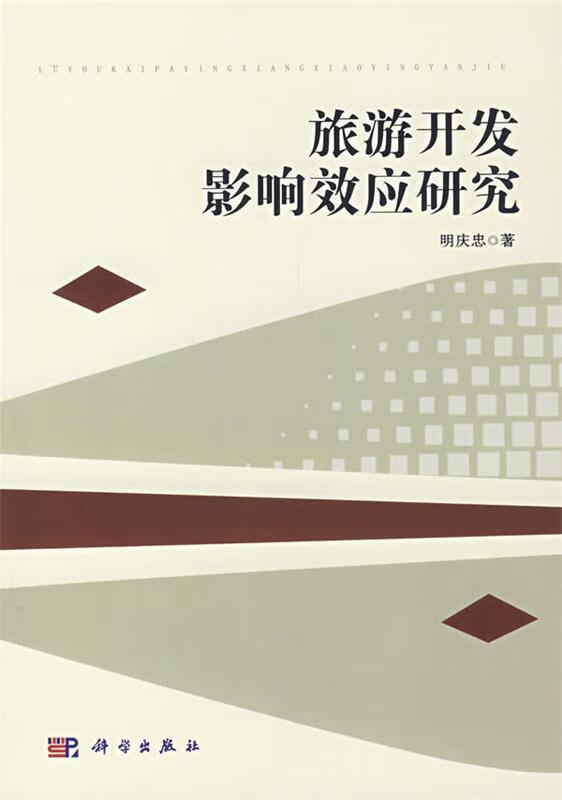 旅游开发影响效应研究