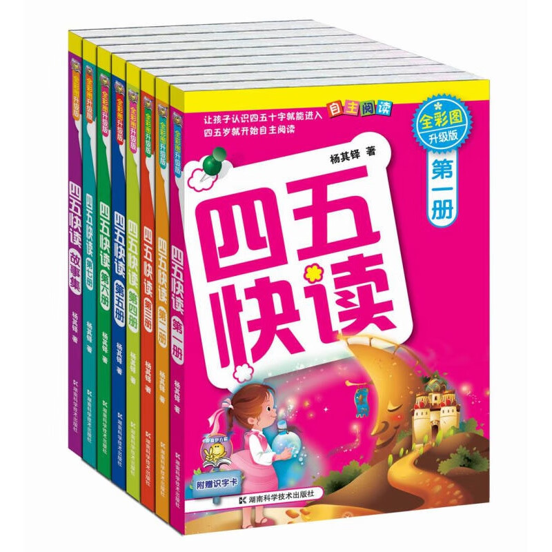 【店长推荐】四五快读系列学前识字书幼儿快速识字阅读法幼小衔接教材拼音练习 四五快读 8册