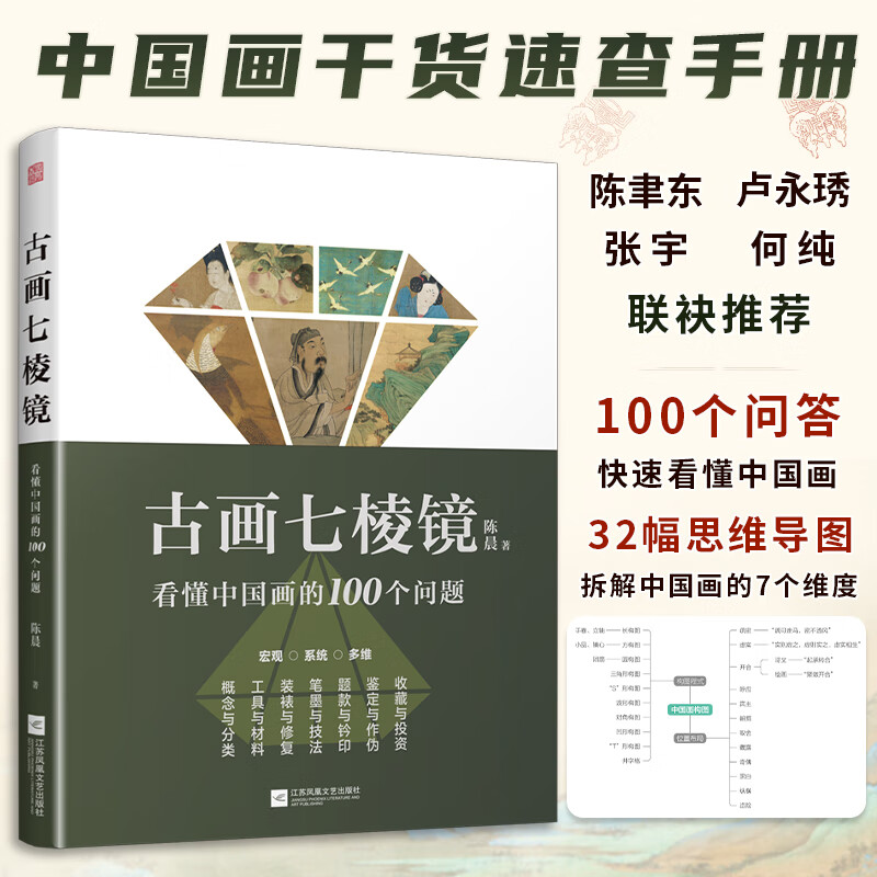 古画七棱镜 看懂中国画的100个问题 中国画的概念与分类工具与材料装裱与修复笔墨与技法题款与钤