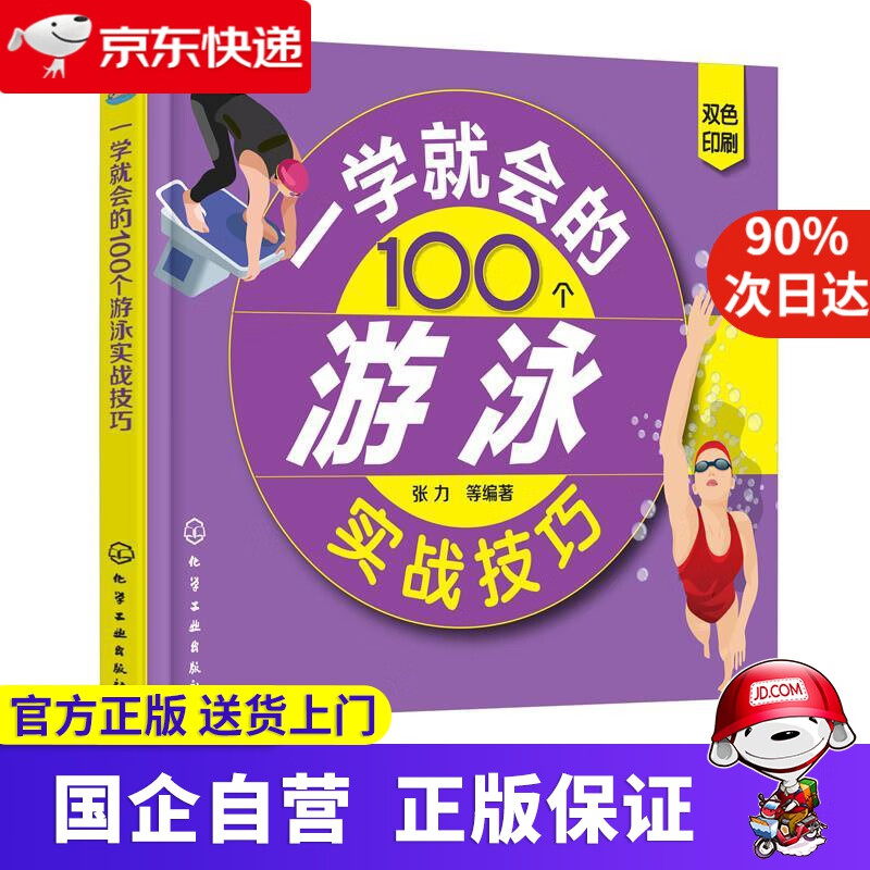 【正版新书】一学就会的100个游泳实战技巧 张力等 编著 化学工业出版社 9787122316929