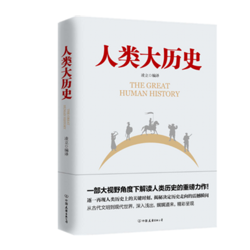 人类大历史 凌立 著 中国友谊出版公司