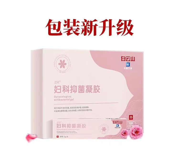 【药房直售】白云山妇科抑菌凝胶妇科私密凝胶私密发货新款7支 三盒装