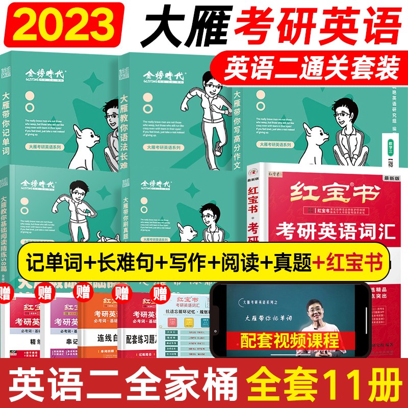 考研英语2024 大雁带你记单词+大雁教你语法长难句 刘晓艳考研英语一二 刘晓燕考研英语词汇单词书 记单词背单词语法长难句 【考研英语二】大雁通关5本+红宝书 2023版