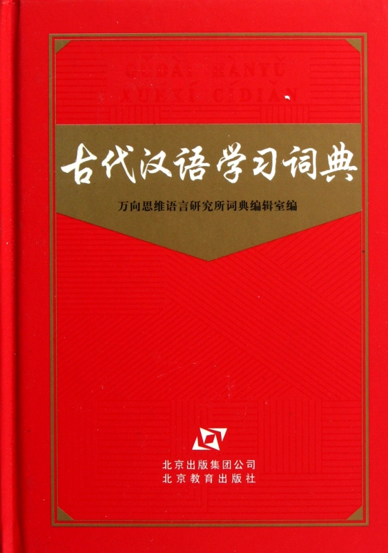 古代汉语学习词典(精)