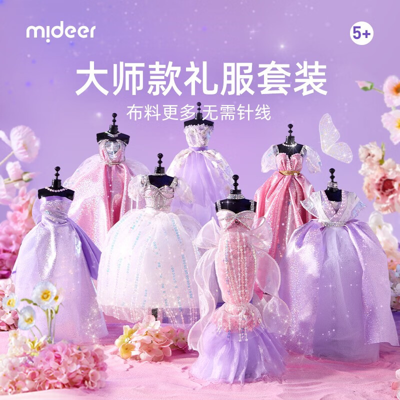 弥鹿（MiDeer）女生DIY服装设计玩具儿童手工制作女孩过家家圣诞节生日礼物礼盒 豪华礼服套装-公主的衣柜