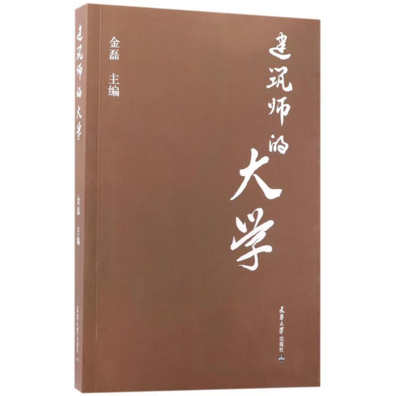 建筑师的大学金磊天津大学出版社9787561859759 建筑书籍
