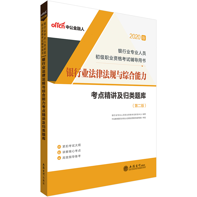 中公教育2020银行业人员初级职业资格考试用书：银行业法律法规与综合能力考点精讲及归类题库