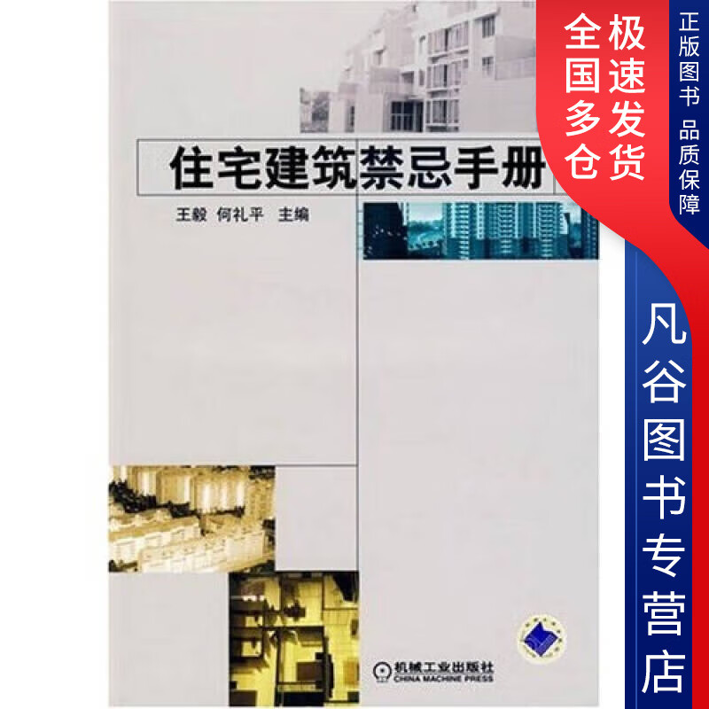 【正版书】住宅建筑禁忌手册