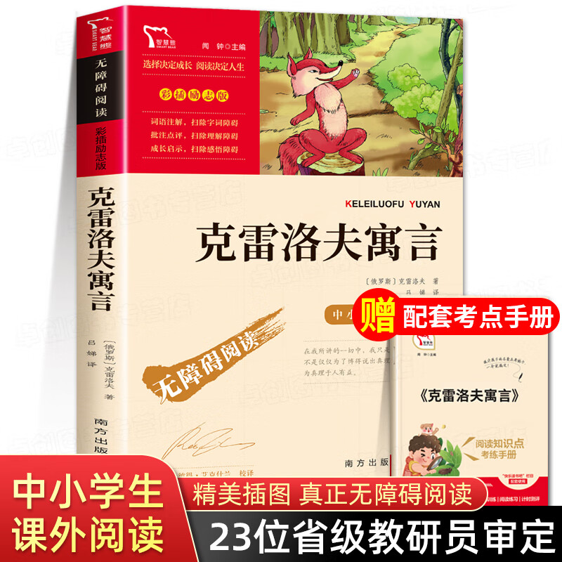 快乐读书吧三年级下册的课外阅读书籍经典书目 下学期中国古代寓言故事伊索寓言全集完整版克雷洛夫寓言拉封 【三年级下册书目】克雷洛夫寓言