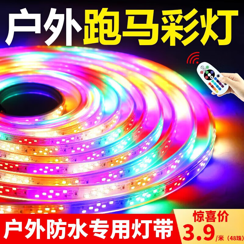 梵耀戶外防水彩色跑馬燈帶超亮流水霓虹室外變色招牌門頭遙控氛圍燈 【48珠/米單排】+遙控全套配件 100米