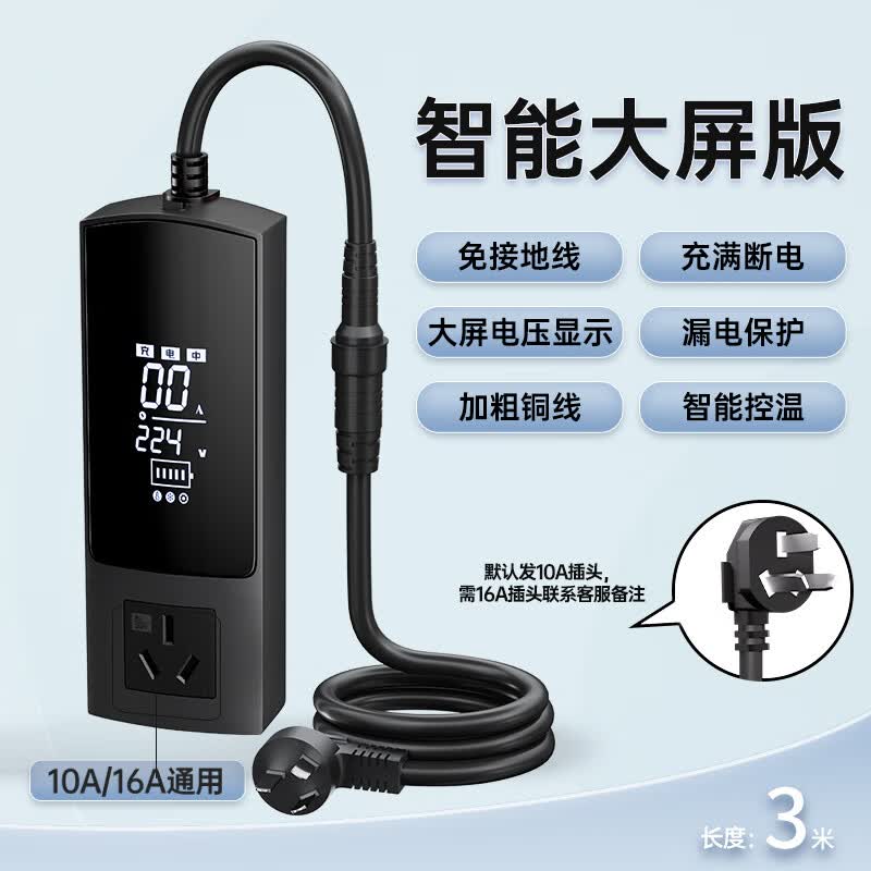奇瑞QQ冰淇淋新能源接地宝小蚂蚁大蚂蚁免地线宝汽车充电10A转16A转换器 智能大屏版【3米】充满断电免J 3.5KW属于什么档次？