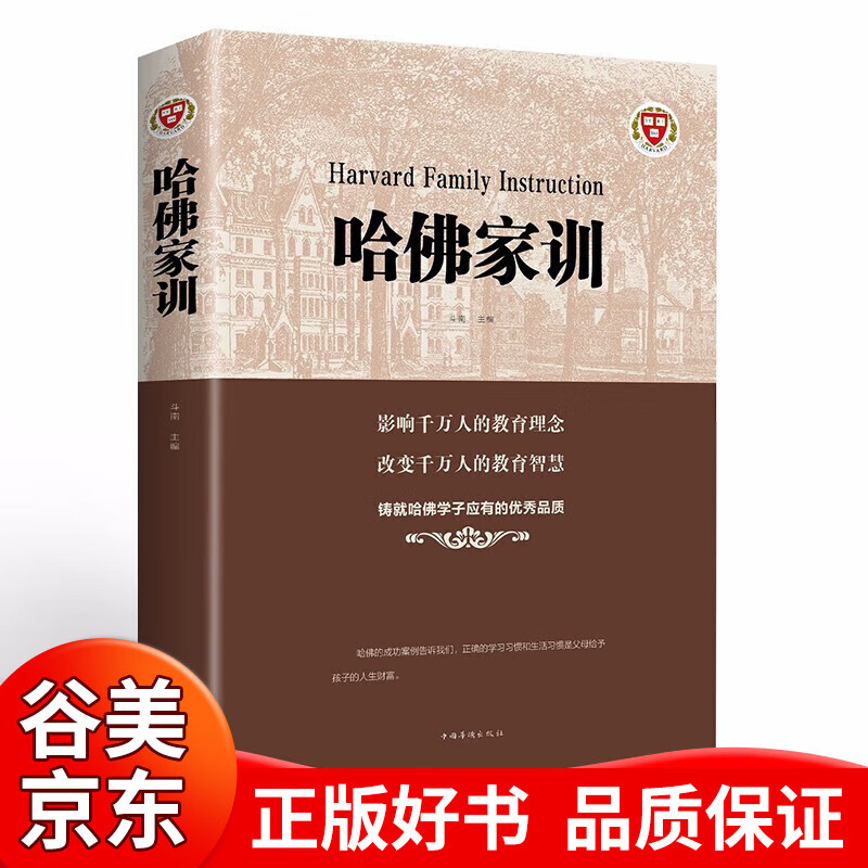 【一元购专区图书】哈佛家训正版书籍 教育孩子的书籍 家长教育儿书籍家庭教育孩子的育儿书籍父母养育男女孩亲子教育书籍