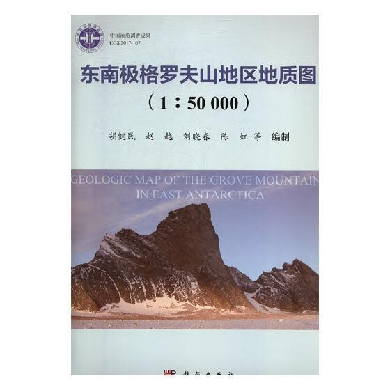 东南极格罗夫山地区地质图：1：50000 科学与自然 胡健民等编制 科学出版社 9787030590 书籍使用感如何?