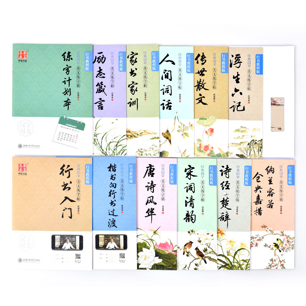 华夏万卷硬笔书法练习字帖12本套装 经典国学·美文练字帖（行书教程版）田英章书 学生成人钢笔字帖 临摹描红手写体字帖