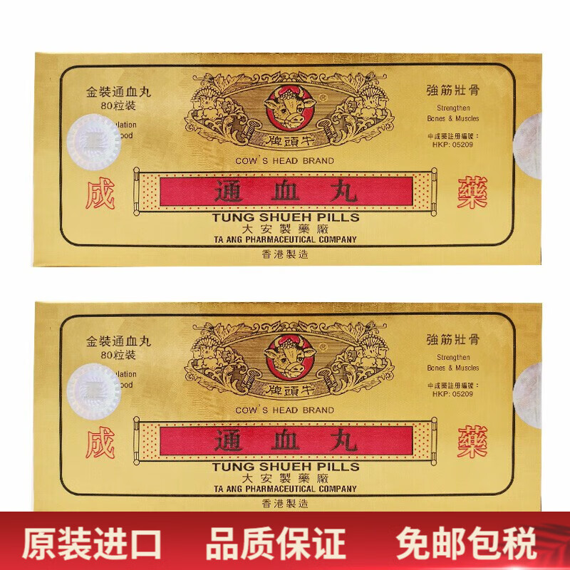 【香港直邮】香港正宗牛头牌通血丸80粒老牌产品信心保证 通血丸80粒