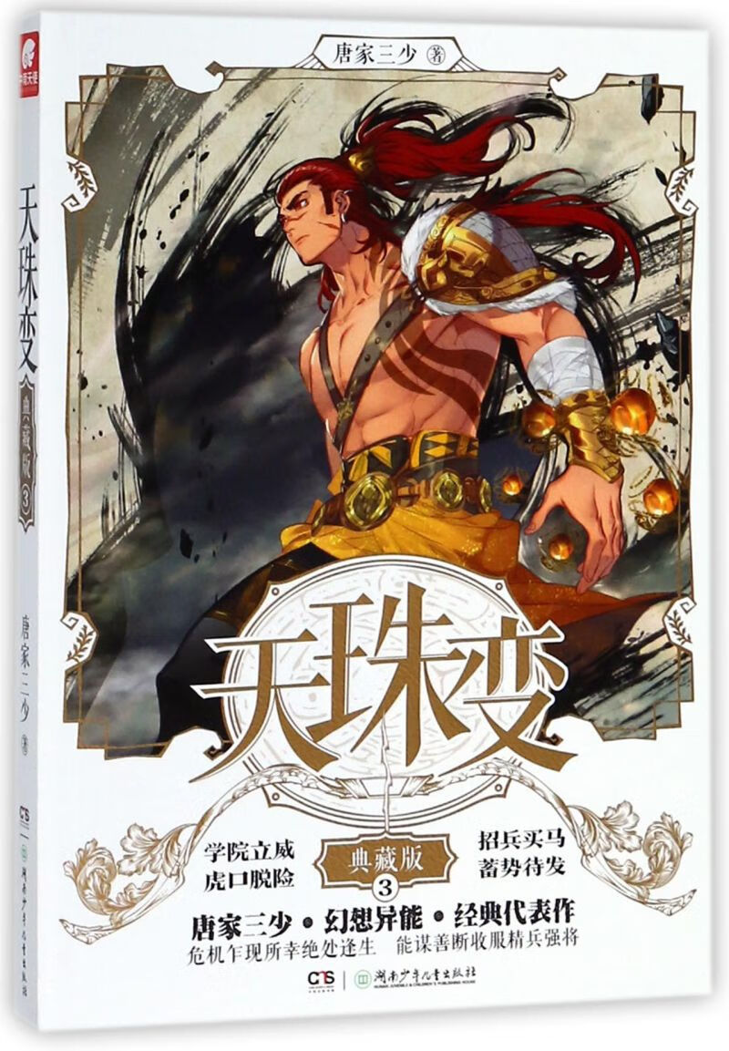 天珠变(典藏版3)